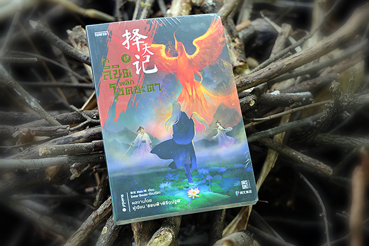 ท้าลิขิตพลิกโชคชะตา 17 Mao Ni 猫腻 เอ็นเธอร์บุ๊คส์ Enter books