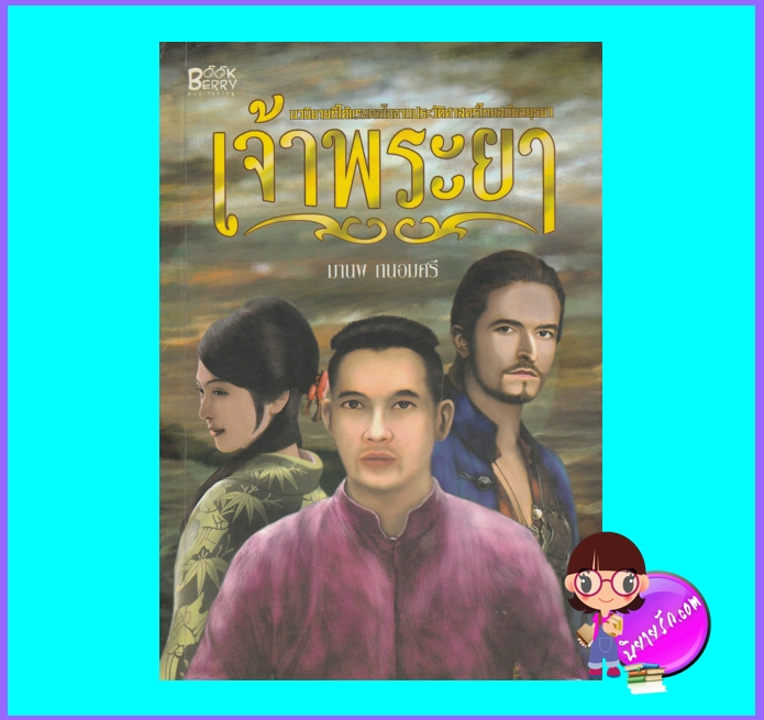 เจ้าพระยา (มือสอง) (สภาพ85-95%) มานพ ถนอมศรี บุ๊คเบอรี่ Bookberry