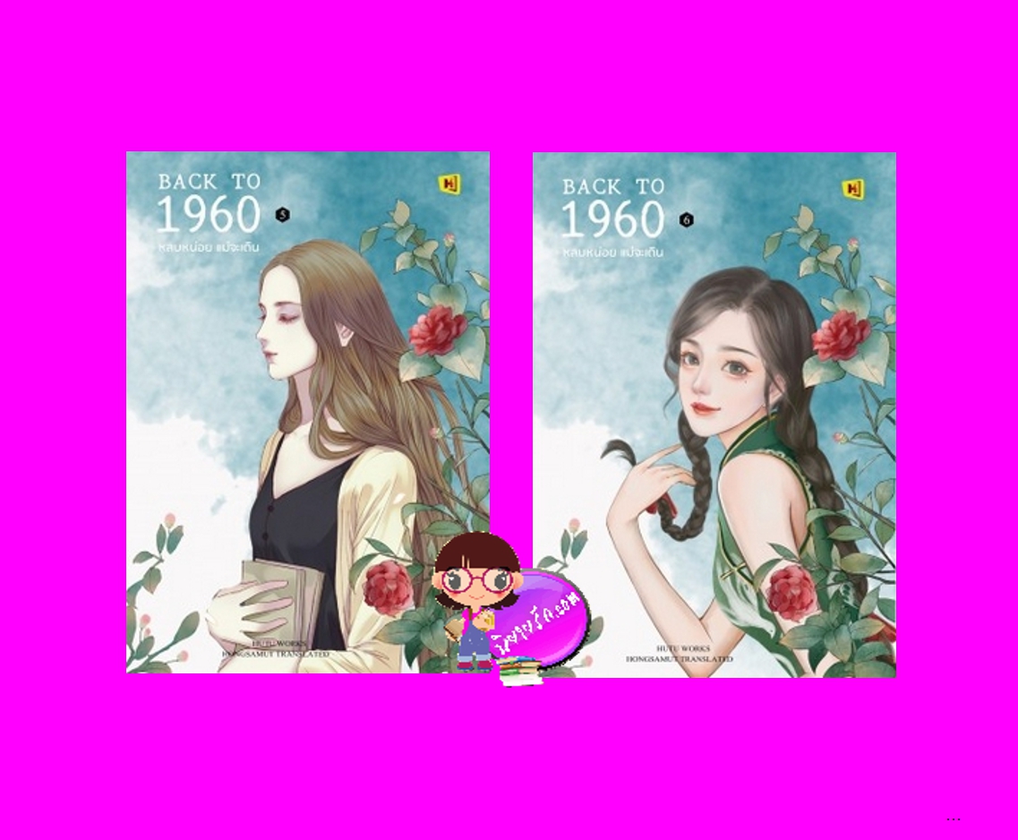 Back to 1960 หลบหน่อยแม่จะเดิน 5-6 (จบ) HuTu ห้องสมุด Hongsamut