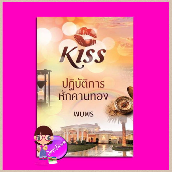ปฏิบัติการหักคานทอง พบพร คิส KISS ในเครือ สื่อวรรณกรรม