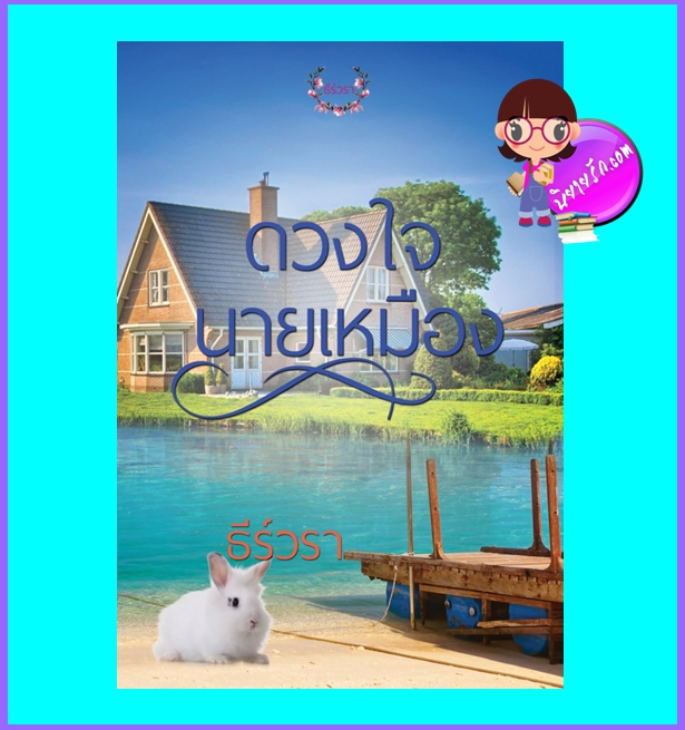 ดวงใจนายเหมือง(มือสอง) (สภาพ85-95%) ธีร์วรา ทำมือ