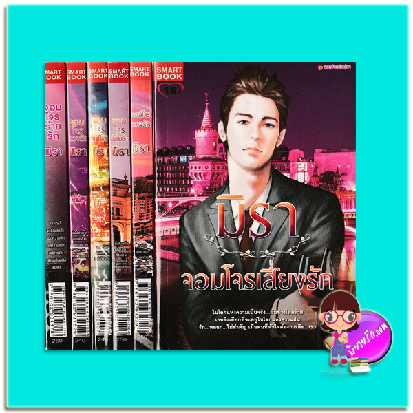 ชุด จอมโจรสิเน่หา 6 เล่ม (มือสอง) จอมโจรร่ายรัก จอมโจรลวงรัก จอมโจรล่ารัก จอมโจรปล้นรัก จอมโจรทวงรัก จอมโจรเสี่ยงรัก มิรา สมาร์ทบุ๊ค SMART BOOK