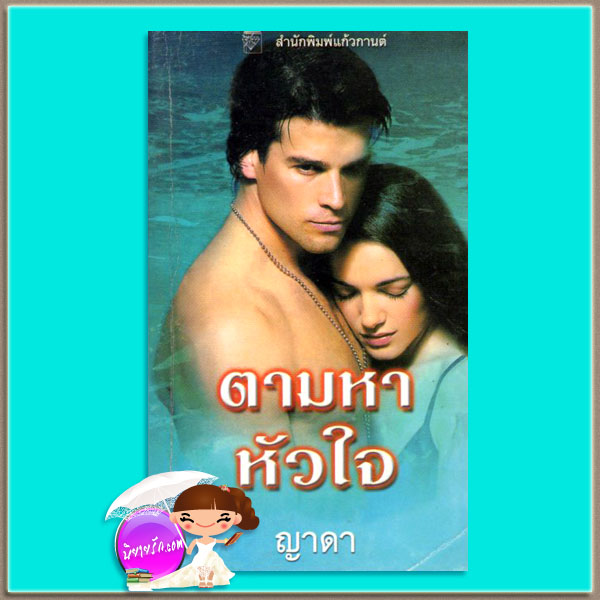 ตามหาหัวใจ Lost and Found เจย์น แอนน์ เครนทซ์ Jayne Ann Krentz ญาดา แก้วกานต์