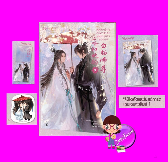 ฮัสกี้หน้าโง่กับอาจารย์เหมียวขาวของเขา เล่ม 9 พิมพ์1 โร่วเปาปู้ชือโร่ว Rose Publishing