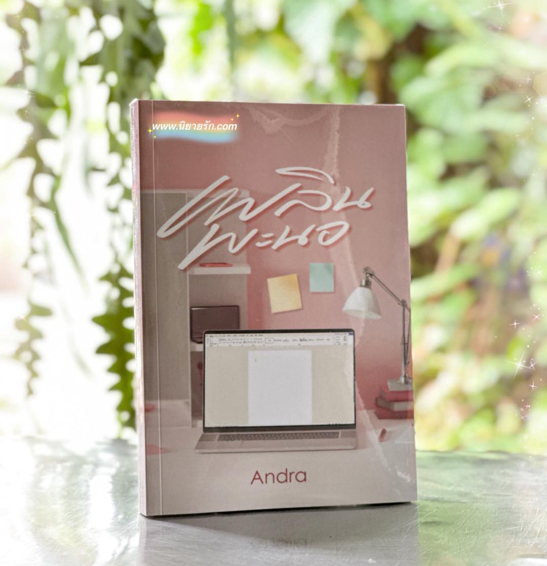 เพลินพะนอ Andra ทำมือ