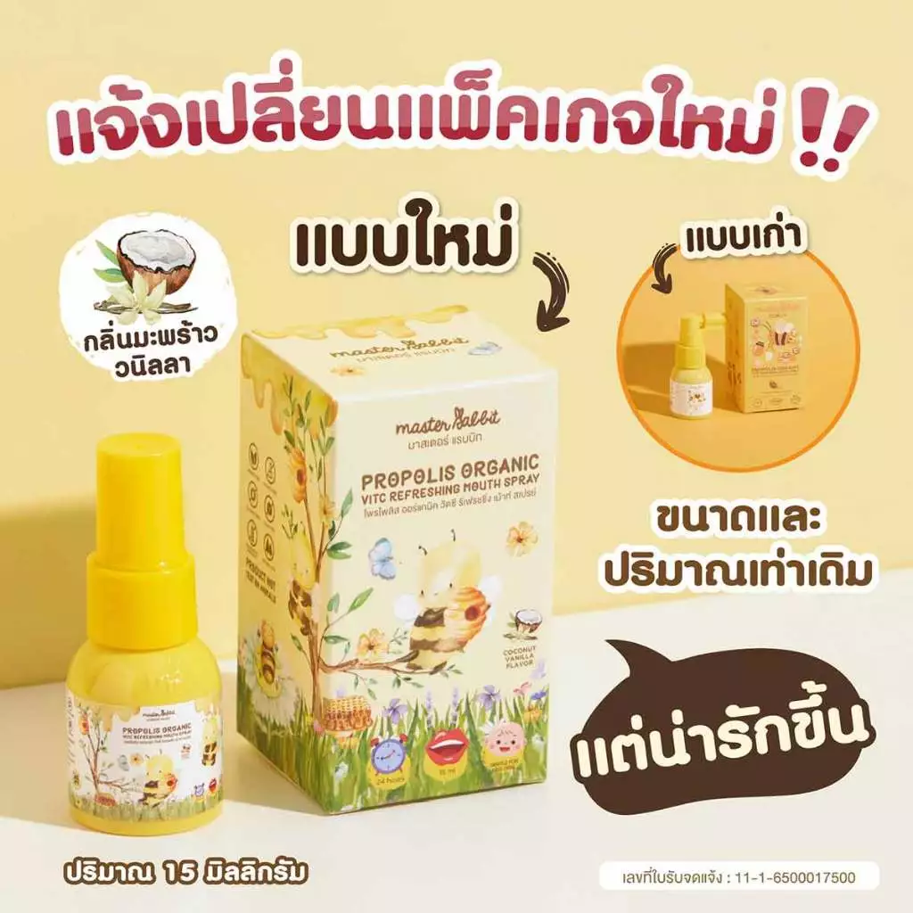 Master Rabbit Propolis โพรโพลิส สเปรย์สำหรับเด็ก