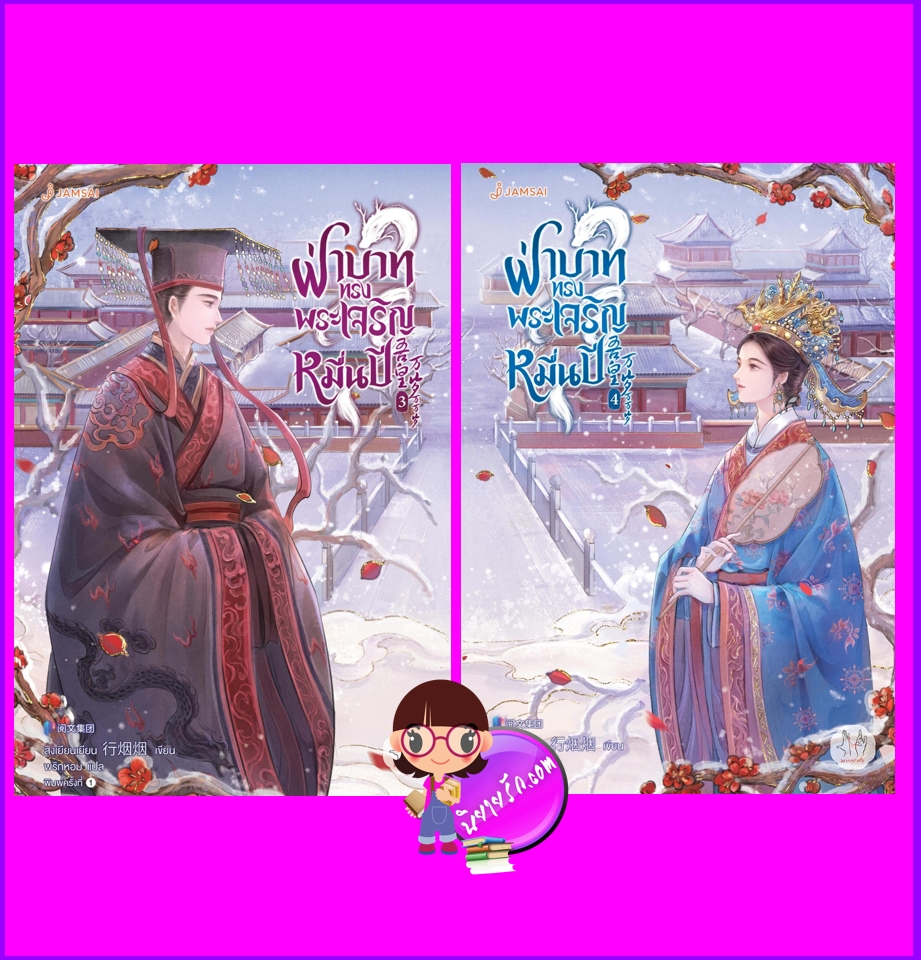 ฝ่าบาททรงพระเจริญหมื่นปี, 吾皇万岁万万岁,สิงเยียนเยียน,行烟烟,พริกหอม, แจ่มใส มากกว่ารัก,คลังนิยาย,นิยายรัก,นิยายแปล,นิยายจีนโบราณ