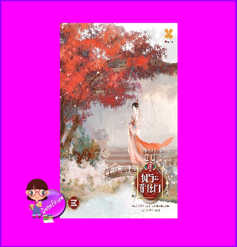 บุตรสาวอนุสู่พระชายา เล่ม 3 庶女医妃 艾绿 หอมหมื่นลี้ B2S บีทูเอส