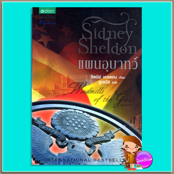 แผนอุบาทว์ Windmills of the Gods ซิดนีย์ เชลดอน Sidney Sheldon ยูเรนัส แพรว