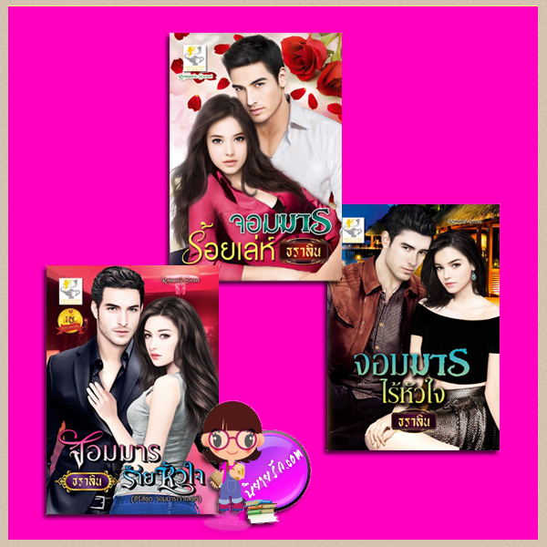 ชุด จอมมารเจ้าเสน่ห์ 3 เล่ม : 1.จอมมารไร้หัวใจ 2.จอมมารร้อยเล่ห์ 3.จอมมารร้ายหัวใจ ธราลิน ไลต์ ออฟ เลิฟ
