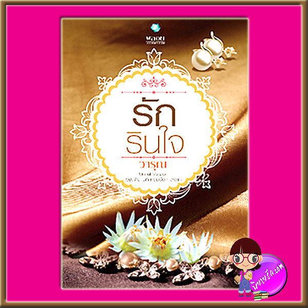 รักรินใจ Uncut Version วารุณ พลอยวรรณกรรม ในเครือ อินเลิฟ