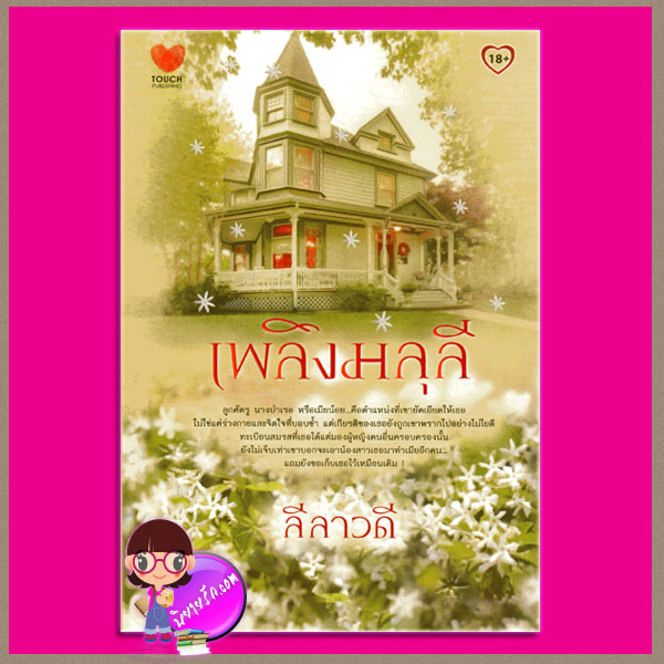 เพลิงมลุลี ลีลาวดี ทัช พับลิชชิ่ง TOUCH PUBLISHING