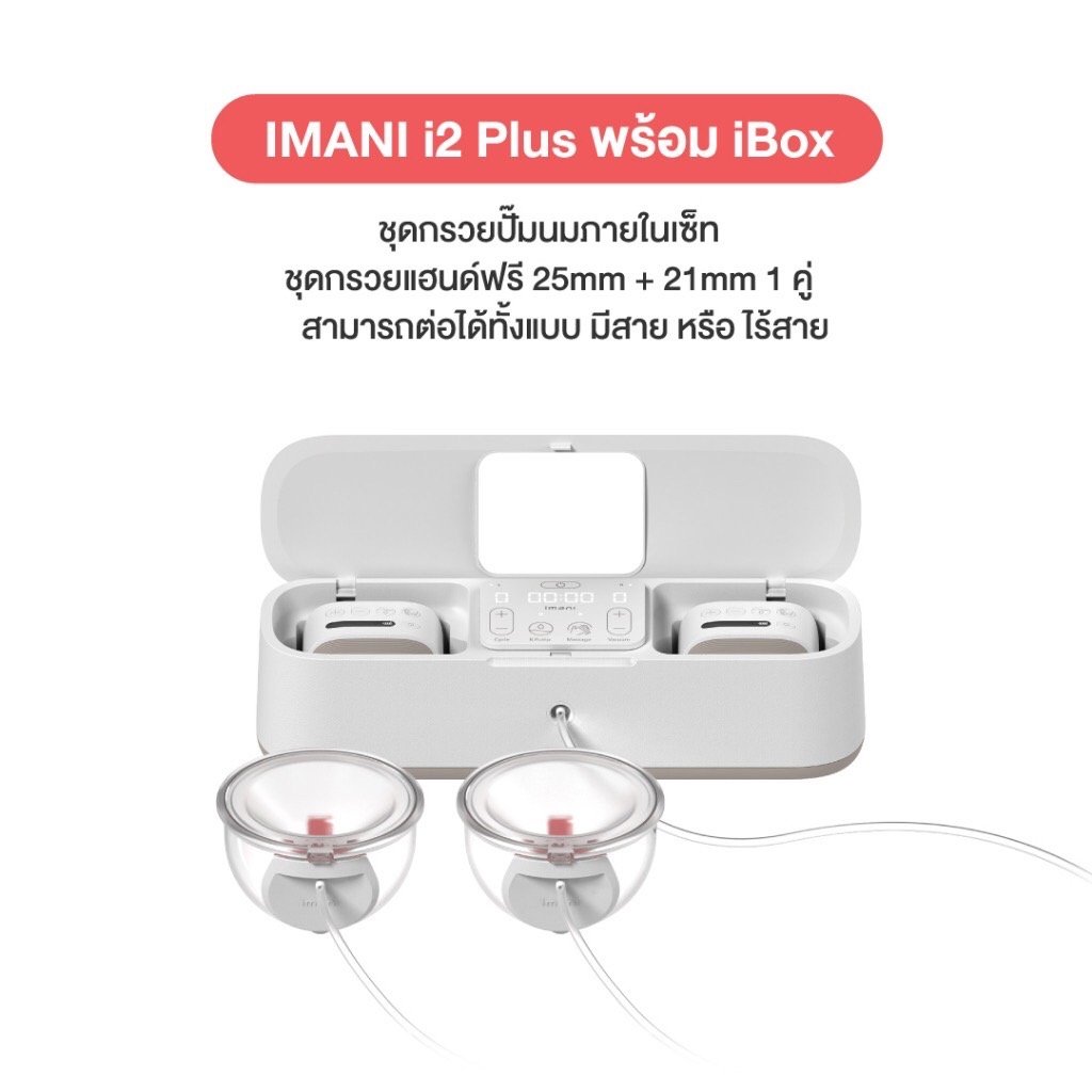 IMANI เครื่องปั๊มนมไร้สาย+มีสาย+แท่นชาร์จ เครื่องปั๊มนมเกรดโรงพยาบาล i1 Plus i2 Plus(PA) i2 Plus Box