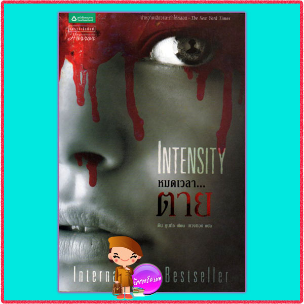 หมดเวลา...ตาย Intensity ดีน คูนท์ซ Dean Koontz ตวงทอง แพรว ในเครืออมรินทร์