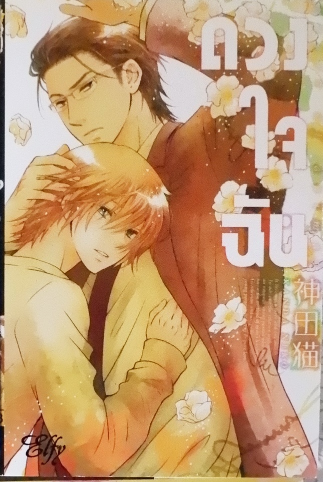 ดวงใจฉัน (หนังสือเช่า)