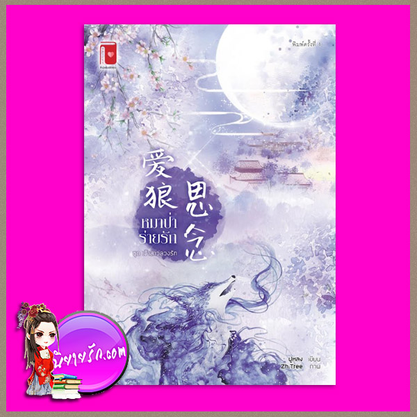หมาป่าร่ายรัก ชุด เจ้าสาวลวงรัก ฝูหลง รักคุณ Rakkun Publishing