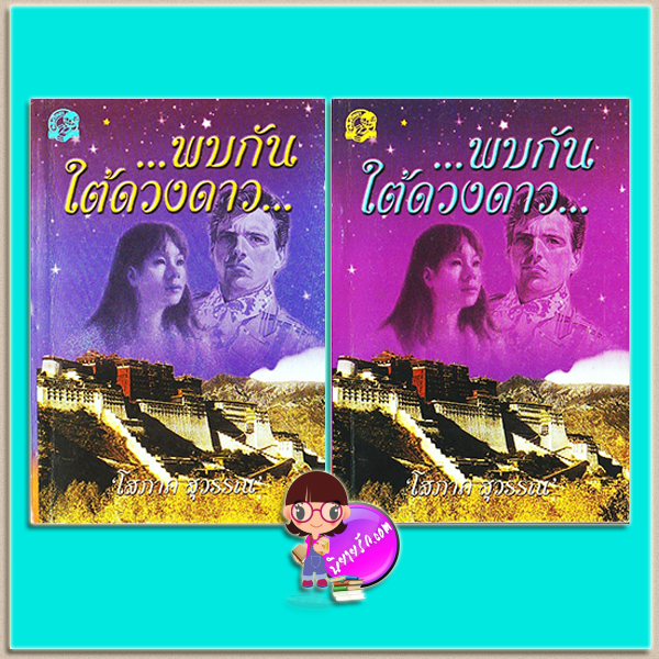 พบกันใต้ดวงดาว เล่ม 1-2 (มือสอง) (สภาพ85-95%) โสภาค สุวรรณ รวมสาส์น