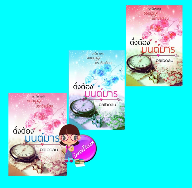 ดั่งต้องมนต์มาร เล่ม 1-3 (มือสอง) (สภาพ85-95%) ชุด จอมมารบราซิลเลี่ยน เล่ม 2 baiboau ใบบัว baiboau