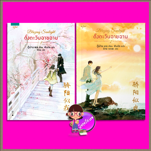 Blazing sunlight ดั่งตะวันฉายฉาน เล่ม 1-2 (จบ) 骄阳似我 กู้ม่าน 顾漫 อรุณ ในเครืออมรินทร์