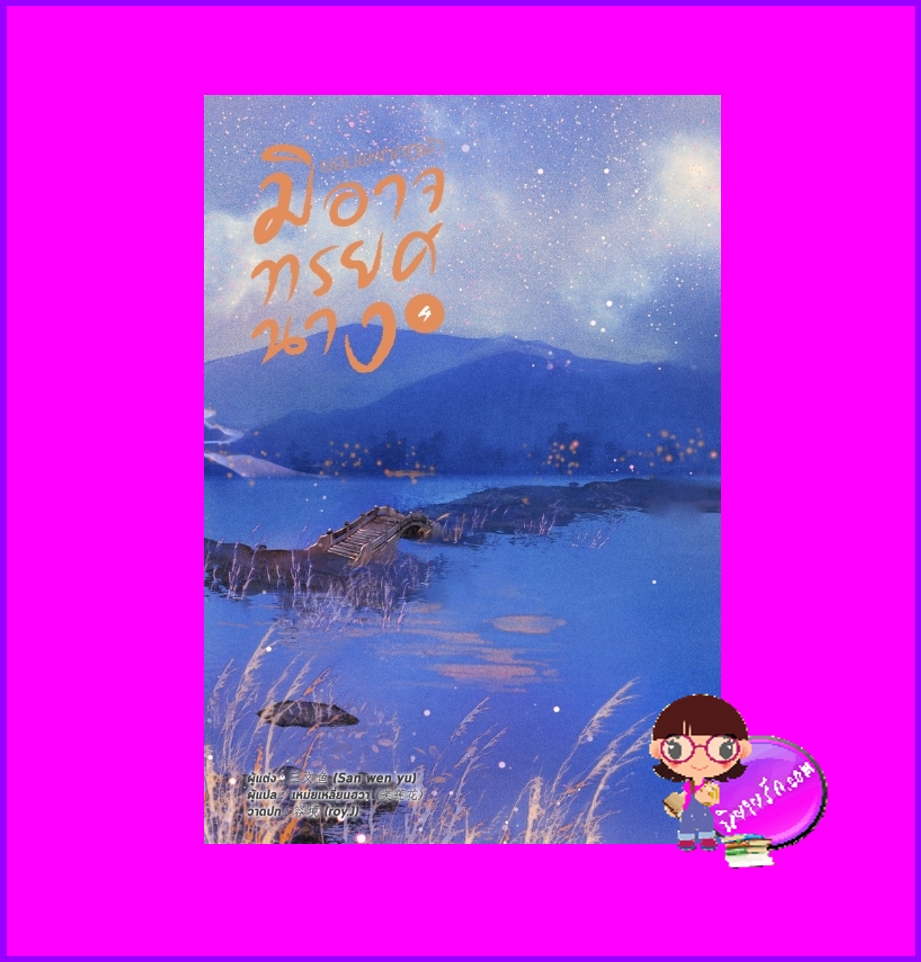 ยอมแหกกฎฟ้ามิอาจทรยศนาง เล่ม 4 宁负如来，不负卿 San wen yu หอมหมื่นลี้ ในเครือ B2S