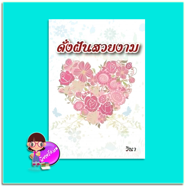 ดั่งฝันสวยงาม (มือสอง) (สภาพ90-95%) วินา สัมปชัญญะ (ทำมือ)