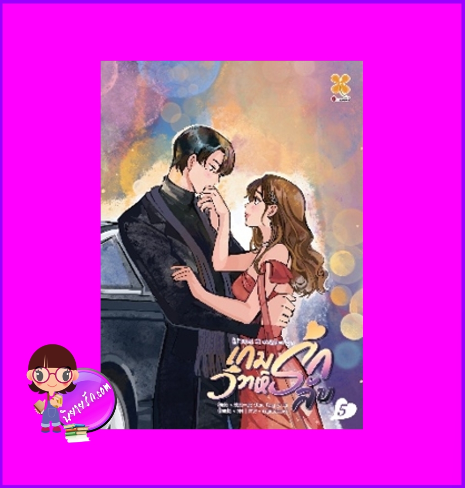 เกมรักวิวาห์ลับ เล่ม 5 纯风一度 หอมหมื่นลี้ B2S บีทูเอส