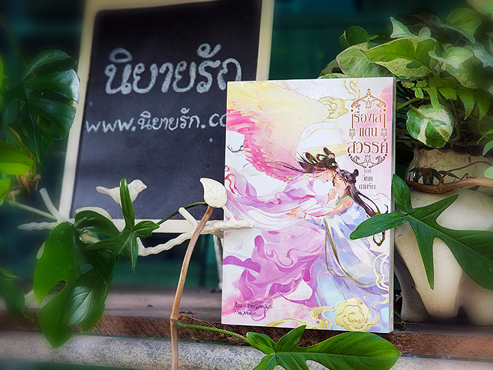เรื่องเล่าแดนสวรรค์ ภาค วิหคตามรัก เจ้าหญิงเหมันต์ ทำมือ