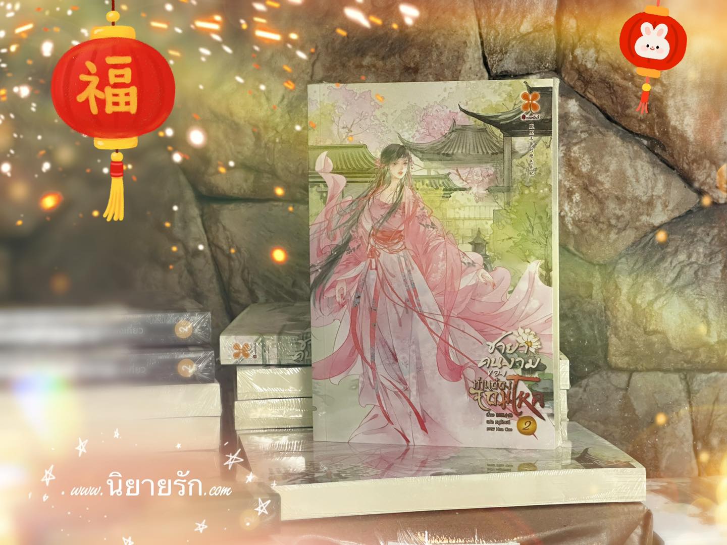 ชายาคนงามของท่านอ๋องจอมโหด เล่ม 2 腹黑王爷的绝色弃妃 หูลี่เสี่ยวซู 狐狸小姝 หอมหมื่นลี้ B2S บีทูเอส