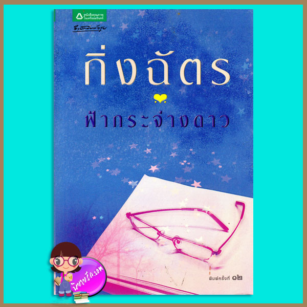 ฟ้ากระจ่างดาว (มือสอง) (สภาพ80-90%) นวนิยายชุด สามทหารเสือสาว กิ่งฉัตร อรุณ ในเครือ อมรินทร์