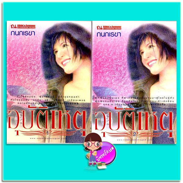 อุบัติเหตุ เล่ม 1-2(มือสอง) กนกเรขา ณ บ้านวรรณกรรม