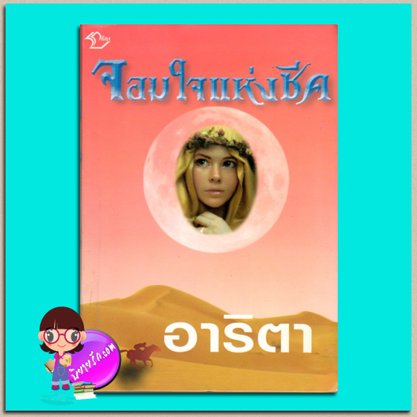 จอมใจแห่งชีค (มือสอง) (สภาพ85-95%) อาริตา ลีลา
