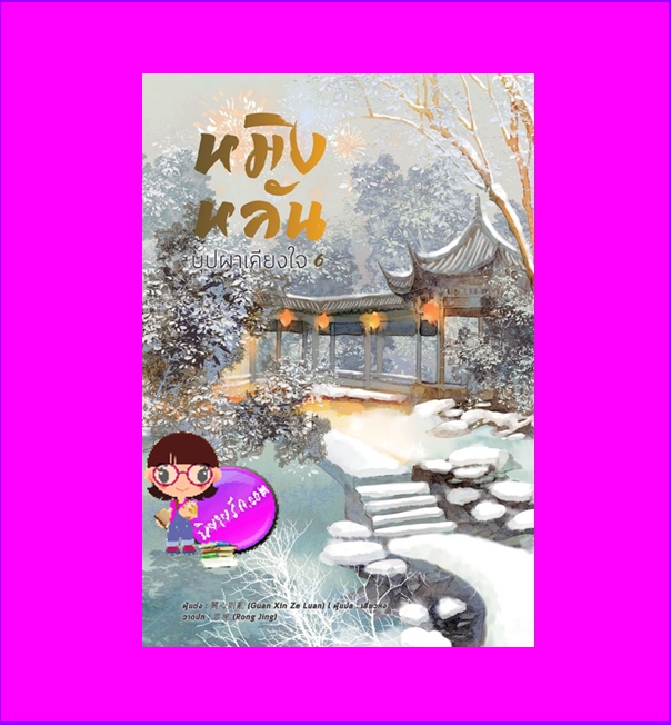 หมิงหลันบุปผาเคียงใจ เล่ม 6 GUAN XIN ZE LUAN เสี่ยวหง B2S หอมหมื่นลี้