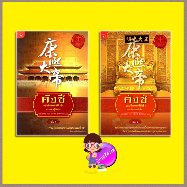 ชุด คังซี จอมจักรพรรดิต้าชิง 1-2 เอ้อเยว่เหอ เรืองชัย รักศรีอักษร มติชน