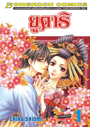 ยูคาริ เล่ม 1 (เช่า)