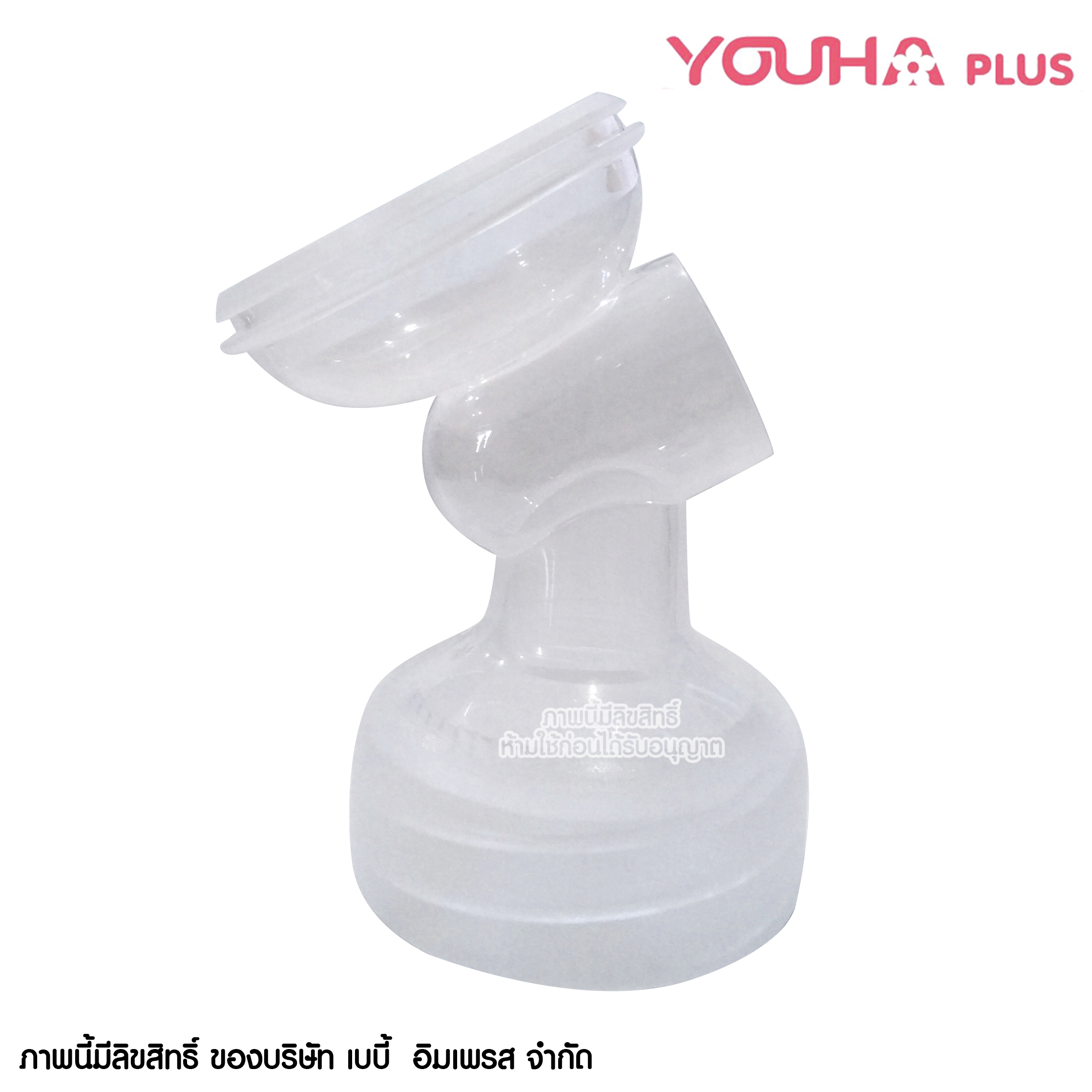 YOUHA plus อะไหล่ เครื่องปั๊มนม ยูฮ่าพลัส