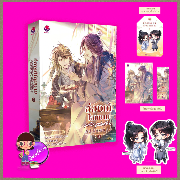 ฮ่องเต้โฉมงามพลิกแผ่นดิน เล่ม 2 (4 เล่มจบ) วั่งซานซาน เอเวอร์วาย every