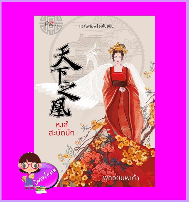 หงส์สะบัดปีก พลอยนพเก้า ปริ๊นเซส Princess ในเครือ สถาพรบุ๊คส์