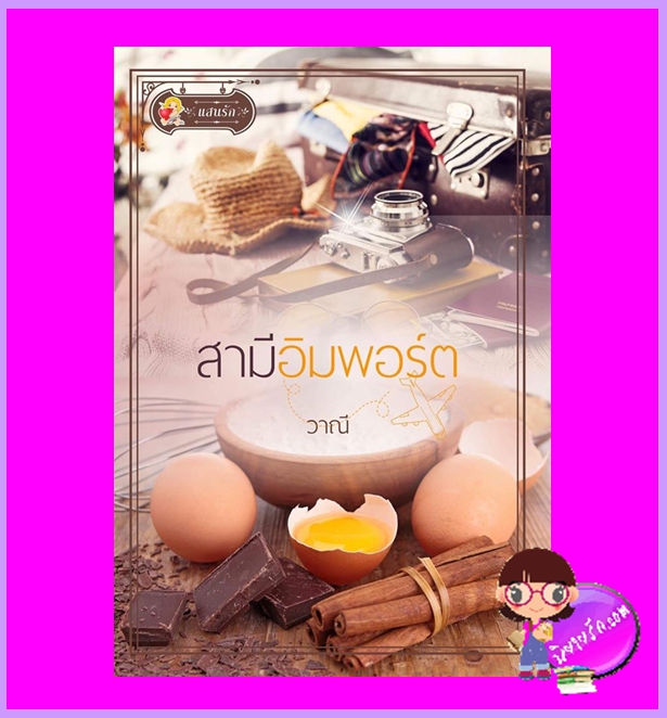 สามีอิมพอร์ต วาณี แสนรัก ในเครือ ไลต์ ออฟ เลิฟ