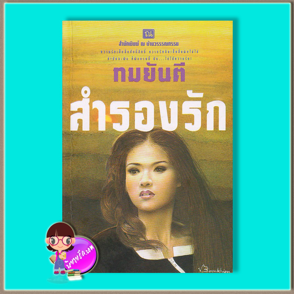 สำรองรัก (มือสอง) (สภาพ85-95%) ทมยันตี ณ บ้านวรรณกรรม