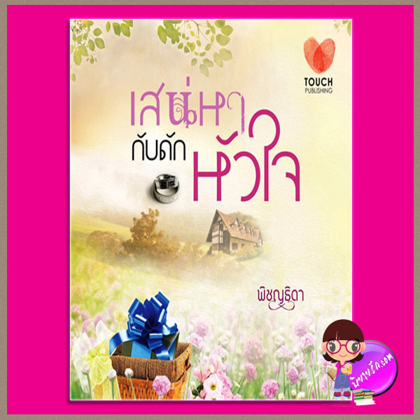 เสน่หากับดักหัวใจ พิชญธิดา ทัช พับลิชชิ่ง TOUCH PUBLISHING