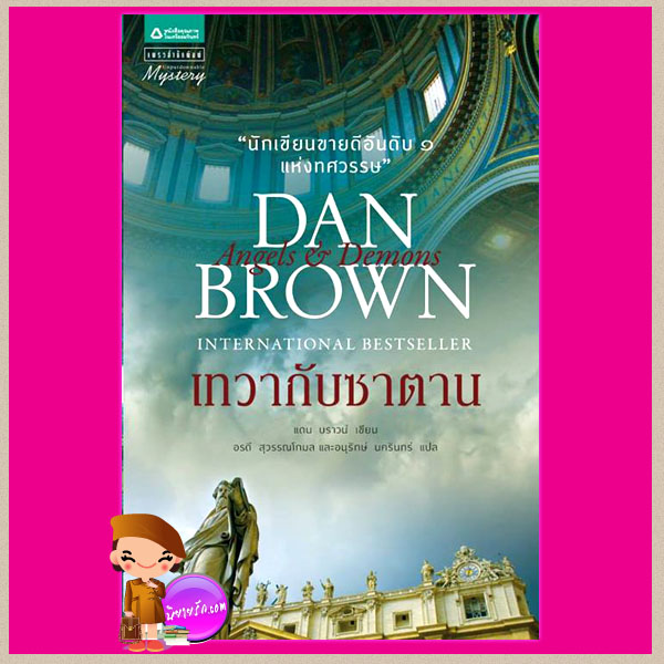 เทวากับซาตาน Angle&Demons แดน บราวน์ (Dan Brown) อนุรักษ์ นครินทร์ แพรว