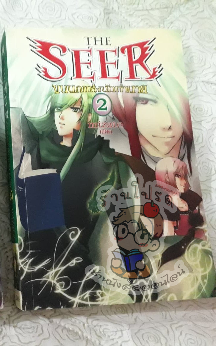 The seer ขนนกแห่งการทำนาย 2 (เช่า)