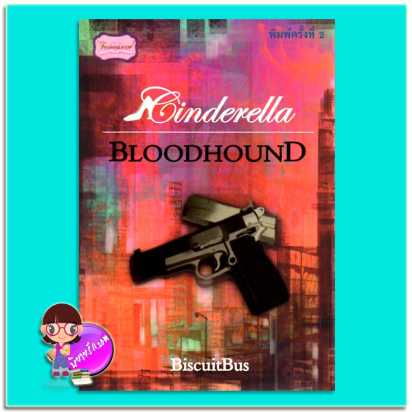 Cinderella Bloodhound เล่ม 1 (มือสอง) (สภาพ85-95%) รถขนมปังกรอบ BiscuitBus ทวีสาส์น