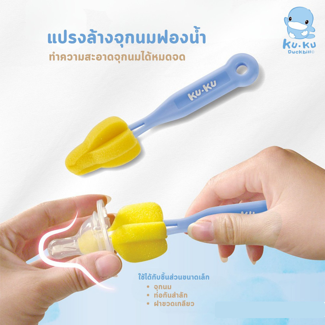 KU.KU Duckbill แปรงล้างขวดนม แปรงล้างจุกนม แปรงล้างหลอด ซิลิโคน ไนลอน ฟองน้ำ