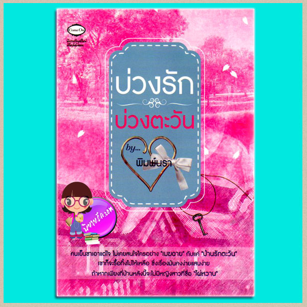 บ่วงรักบ่วงตะวัน (มือสอง) พิมพ์นรา Come On Sweet