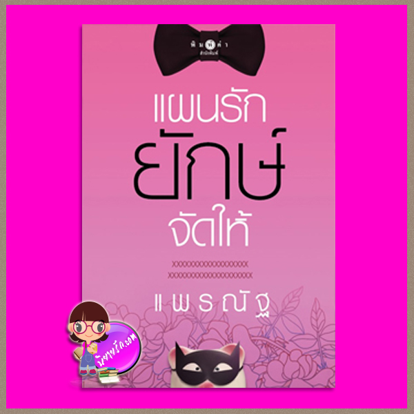 แผนรักยักษ์จัดให้ แพรณัฐ พิมพ์คำ Pimkham ในเครือ สถาพรบุ๊คส์