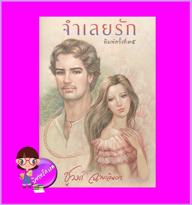 จำเลยรัก ชูวงศ์ ฉายะจินดา แสงดาว