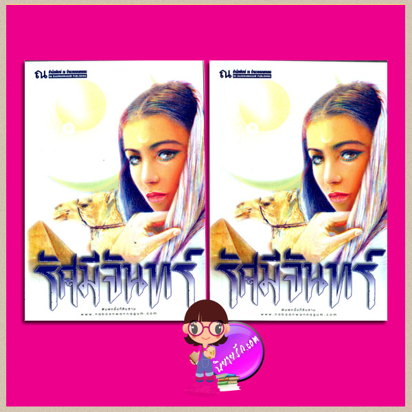 รัศมีจันทร์ เล่ม 1-2 ลักษณวดี ณ บ้านวรรณกรรม