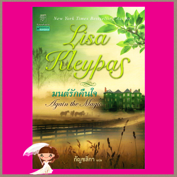 มนต์รักคืนใจ Again the Magic ลิซ่า เคลย์แพส Lisa Kleypas กัญชลิกา แก้วกานต์