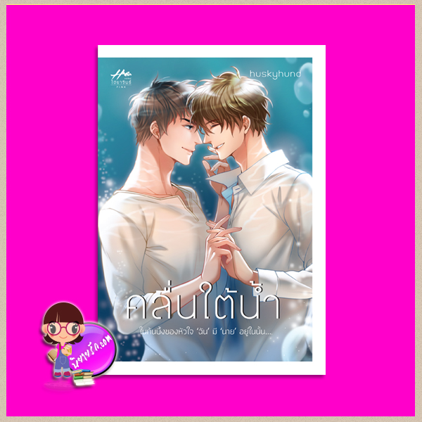 คลื่นใต้น้ำ huskyhund (ฮัสกี้ฮุนด์) ไฮยาซินธ์ ในเครือ dbooksgroup